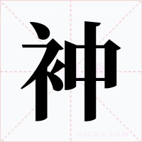 衶字的字形和写法