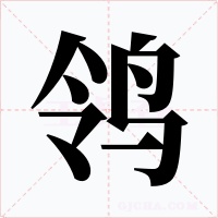 鸰字的字形和写法