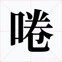 啳字的字形和写法