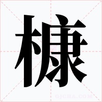 槺字的字形和写法