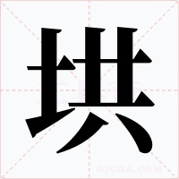 垬字的字形和写法