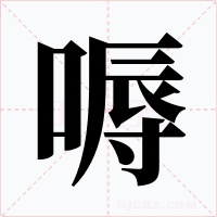 嗕字字形