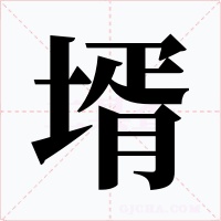 壻字的字形和写法