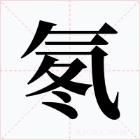 氡字字形