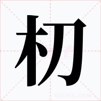 朷字字形