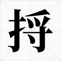 捋字的字形和写法