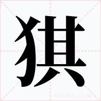 猉字的字形和写法