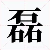 磊字的字形和写法