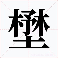 壄字的字形和写法