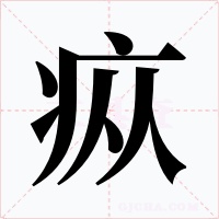 疭字字形