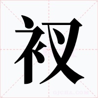 衩字字形