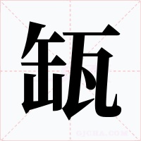 缻字字形