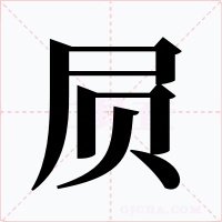 屃字字形