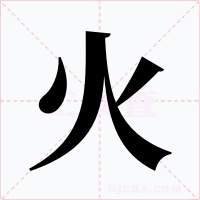 火字的字形和写法
