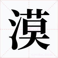 漠字字形