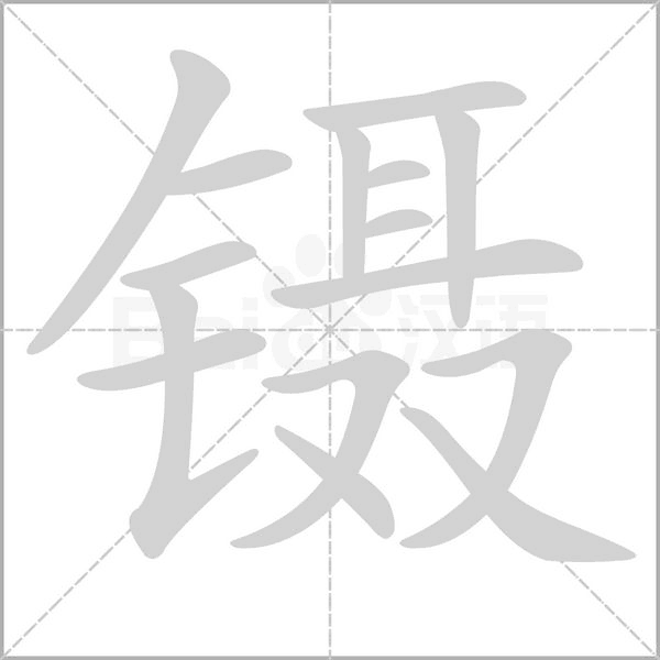 镊字笔顺图