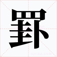 罫字的字形和写法