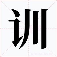 训字字形