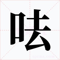 呿字的字形和写法
