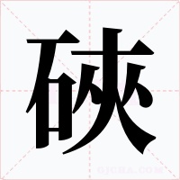 硤字的字形和写法