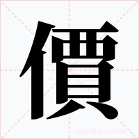 價字的字形和写法