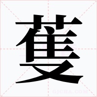 蒦字字形