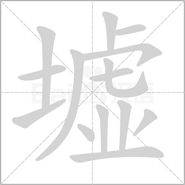 墟字笔顺图