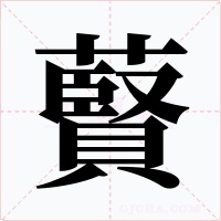 藖字的字形和写法