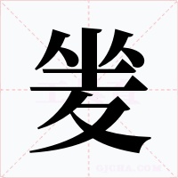 夎字字形
