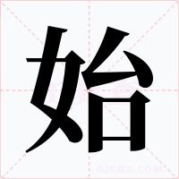 始字的字形和写法