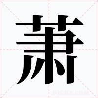 萧字的字形和写法