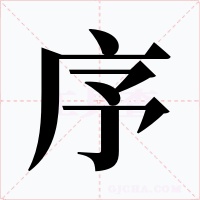 序字字形