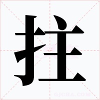 拄字字形