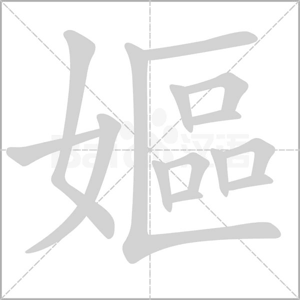 嫗字笔顺图