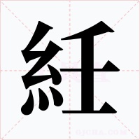 紝字的字形和写法