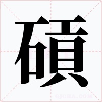 碽字的字形和写法