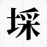 埰字字形