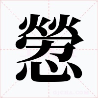 憥字的字形和写法