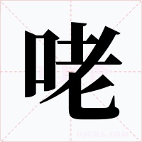 咾字的字形和写法