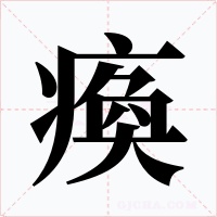 瘓字字形