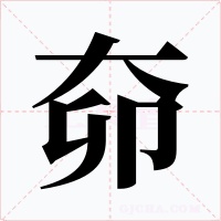 奅字的字形和写法