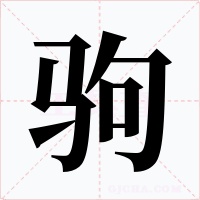 驹字的字形和写法