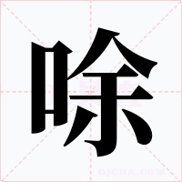 唋字的字形和写法