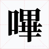 嗶字的字形和写法