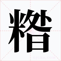 糌字的字形和写法