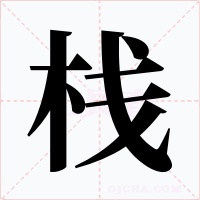 栈字的字形和写法