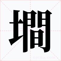 墹字字形