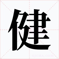 健字的字形和写法