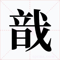 戠字的字形和写法