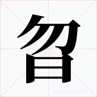 曶字字形
